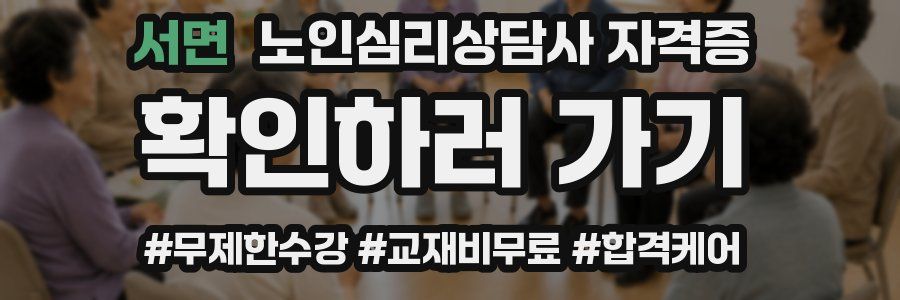 서면 노인 심리 상담사 자격증