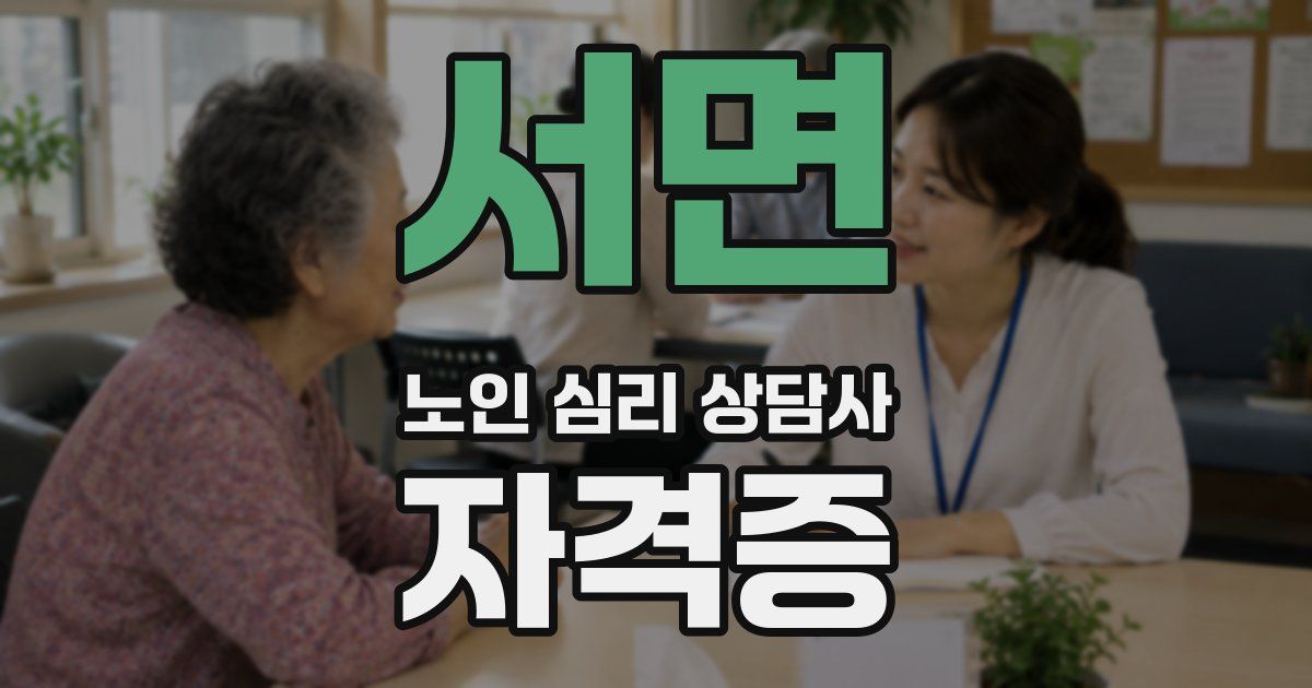 서면 노인 심리 상담사 자격증