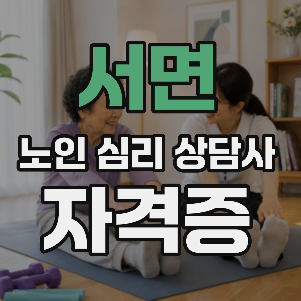 서면 노인 심리 상담사 자격증