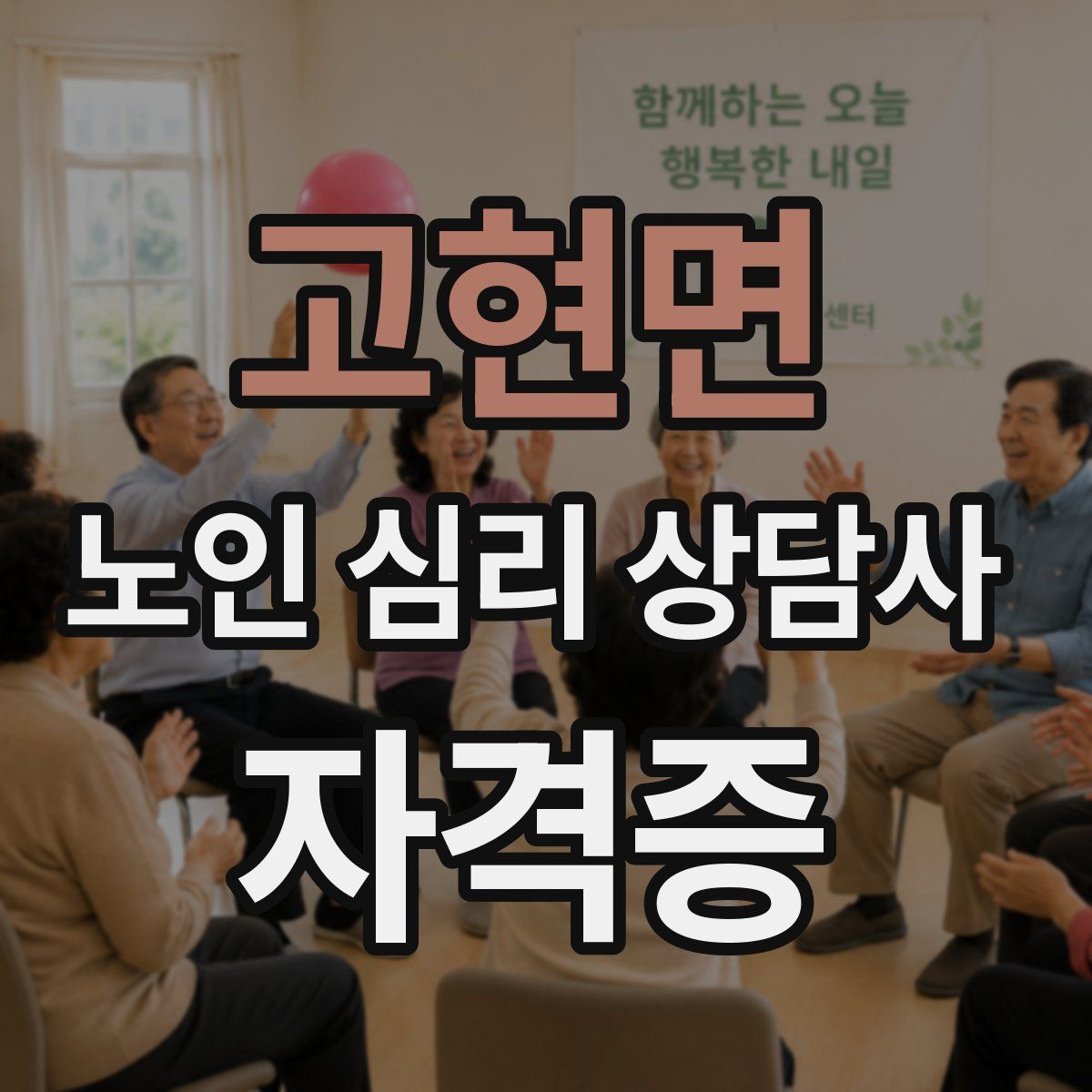 고현면 노인 심리 상담사 자격증