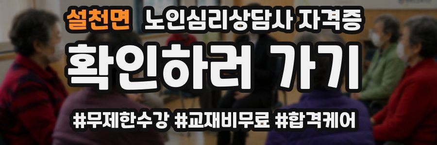 설천면 노인 심리 상담사 자격증