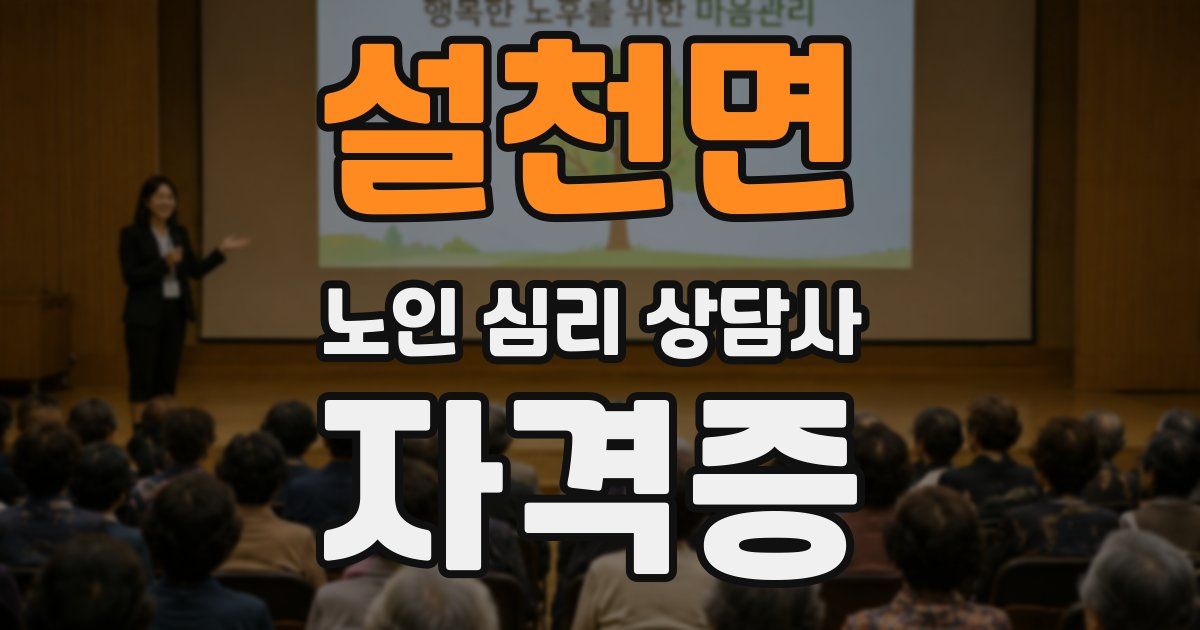 설천면 노인 심리 상담사 자격증