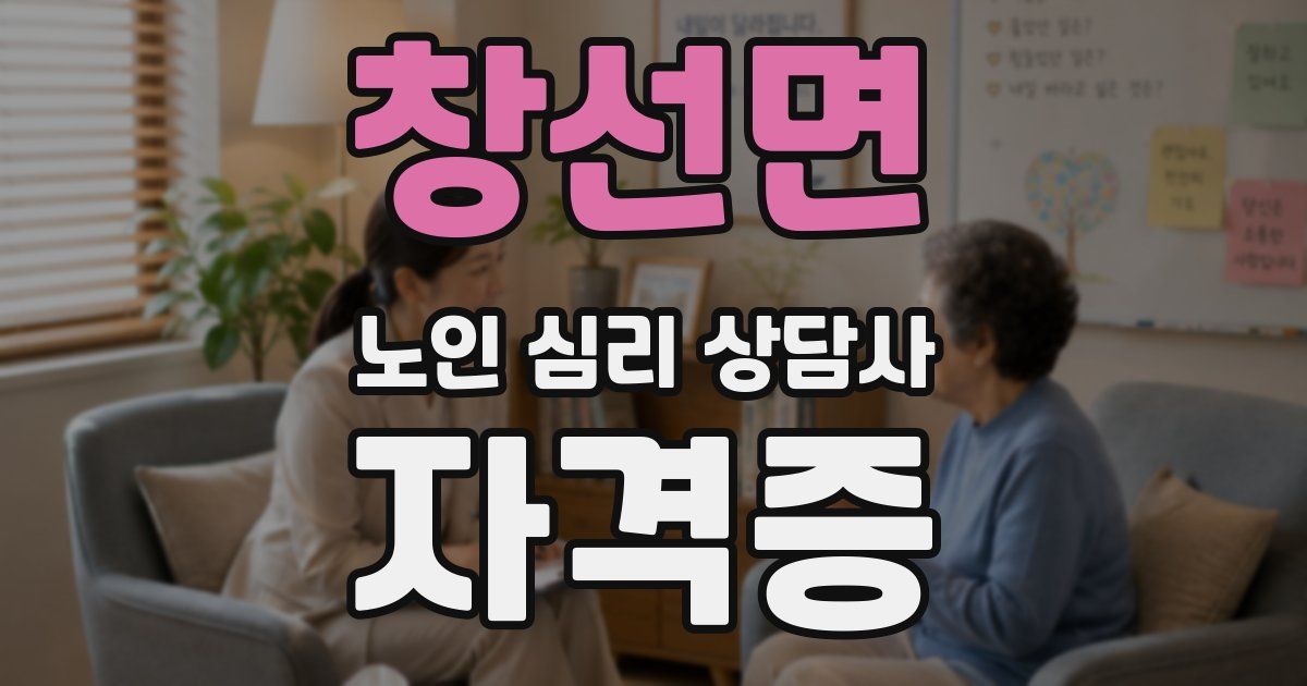 창선면 노인 심리 상담사 자격증