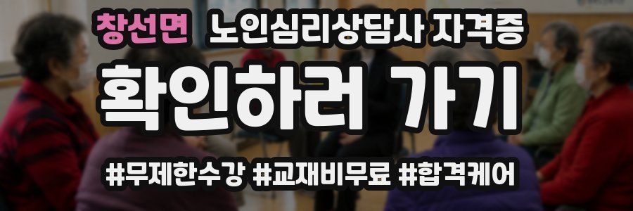 창선면 노인 심리 상담사 자격증