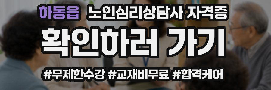 하동읍 노인 심리 상담사 자격증