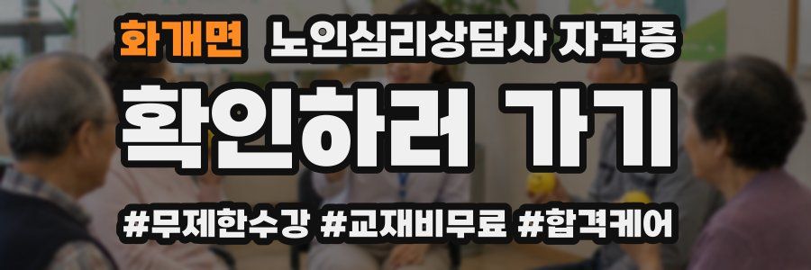 화개면 노인 심리 상담사 자격증