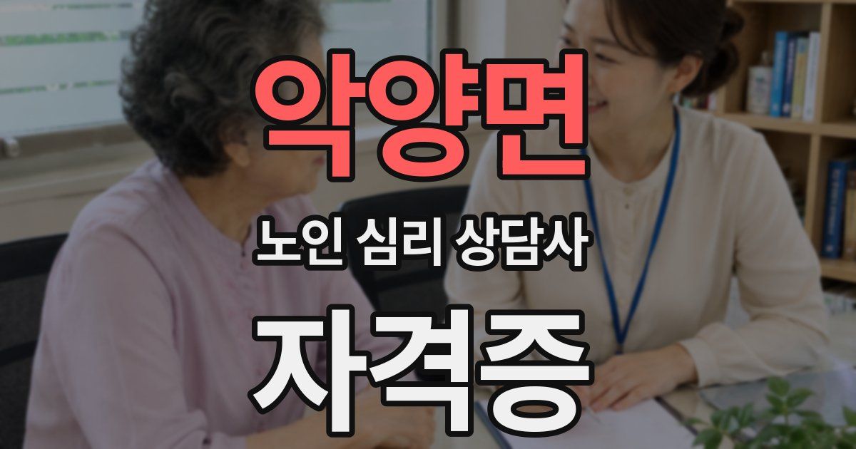 악양면 노인 심리 상담사 자격증