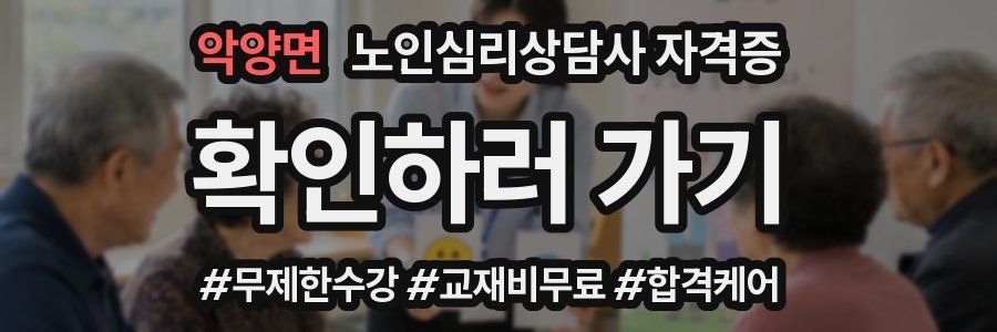 악양면 노인 심리 상담사 자격증