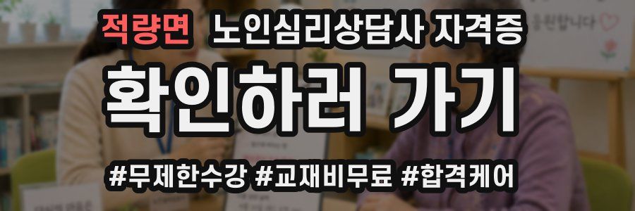 적량면 노인 심리 상담사 자격증