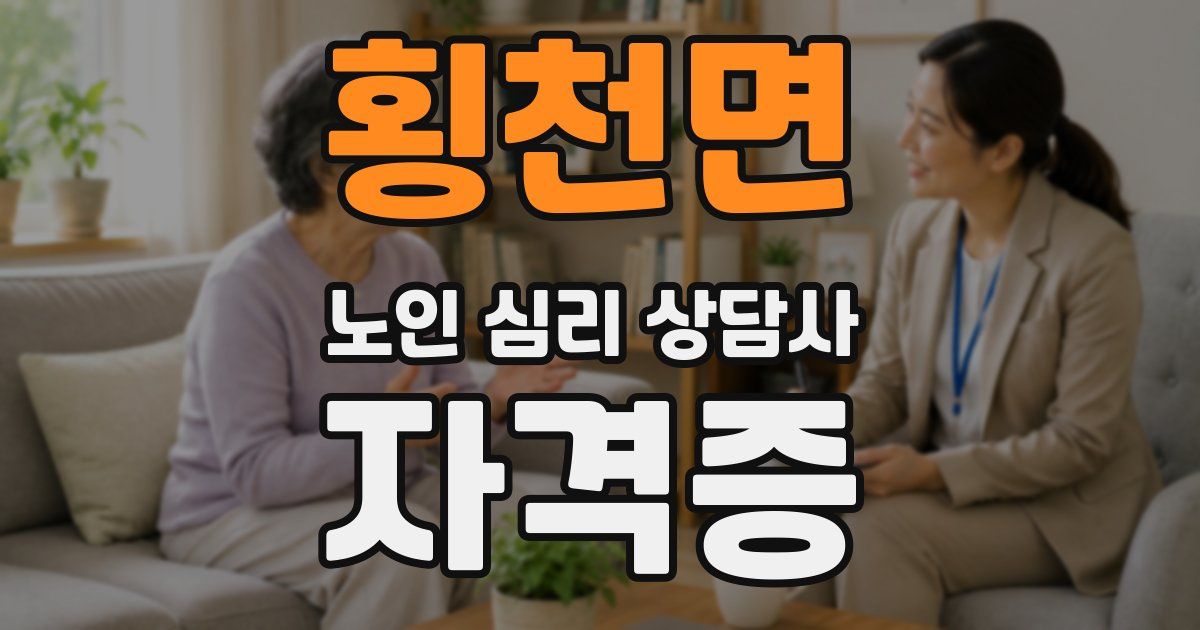 횡천면 노인 심리 상담사 자격증