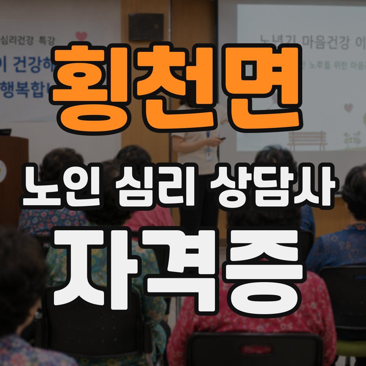 횡천면 노인 심리 상담사 자격증