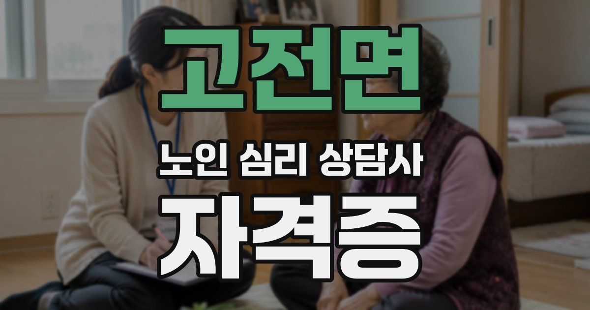 고전면 노인 심리 상담사 자격증