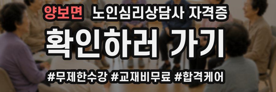 양보면 노인 심리 상담사 자격증