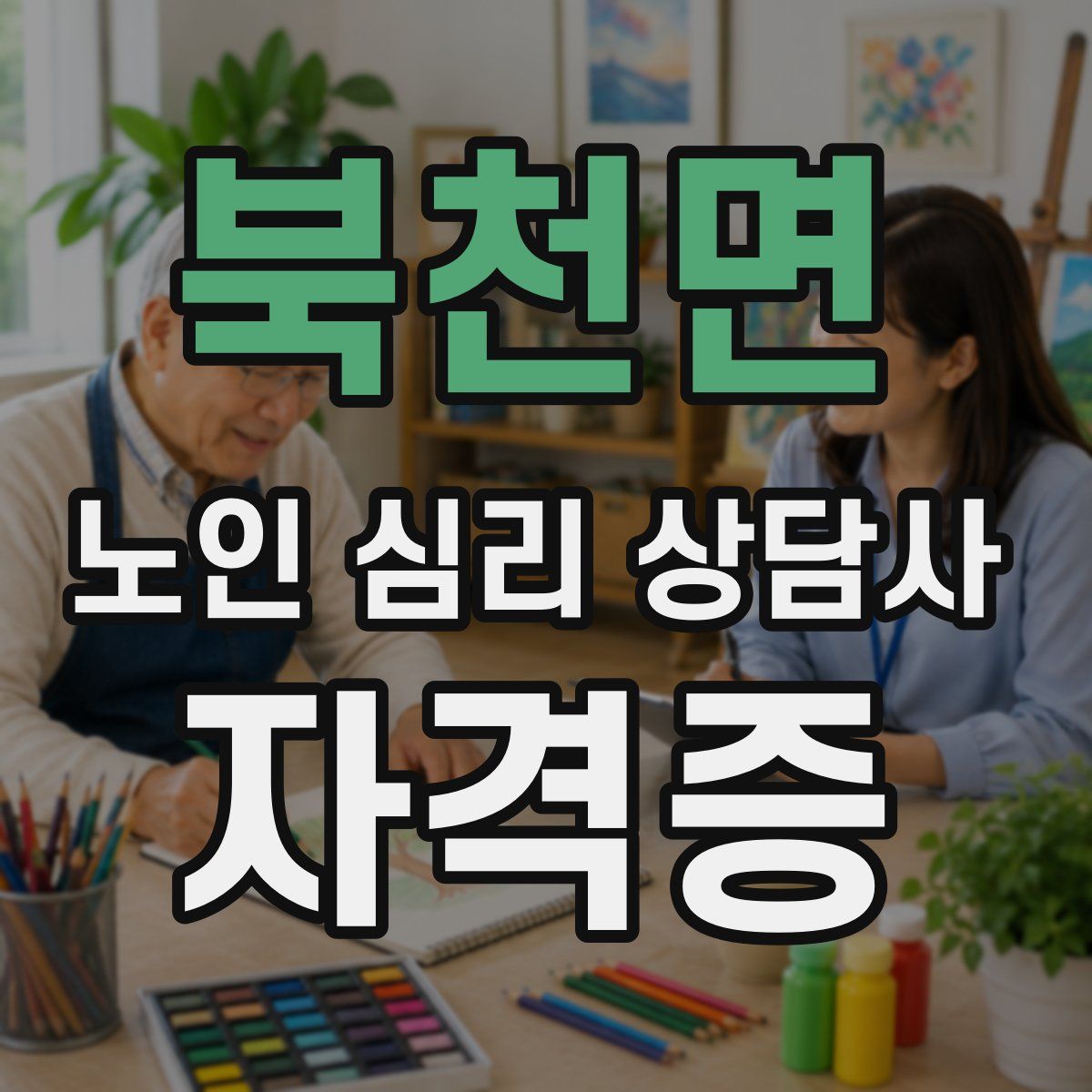 북천면 노인 심리 상담사 자격증
