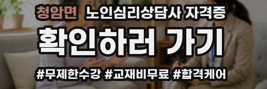 청암면 노인 심리 상담사 자격증