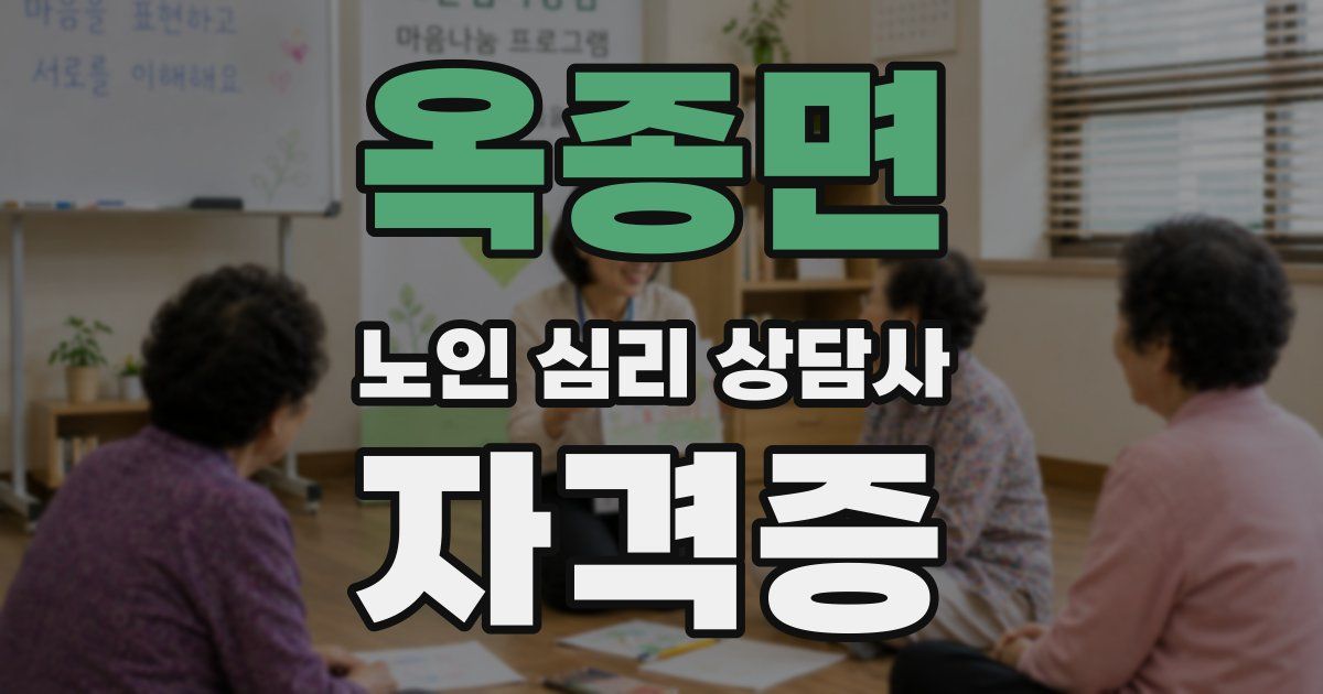 옥종면 노인 심리 상담사 자격증