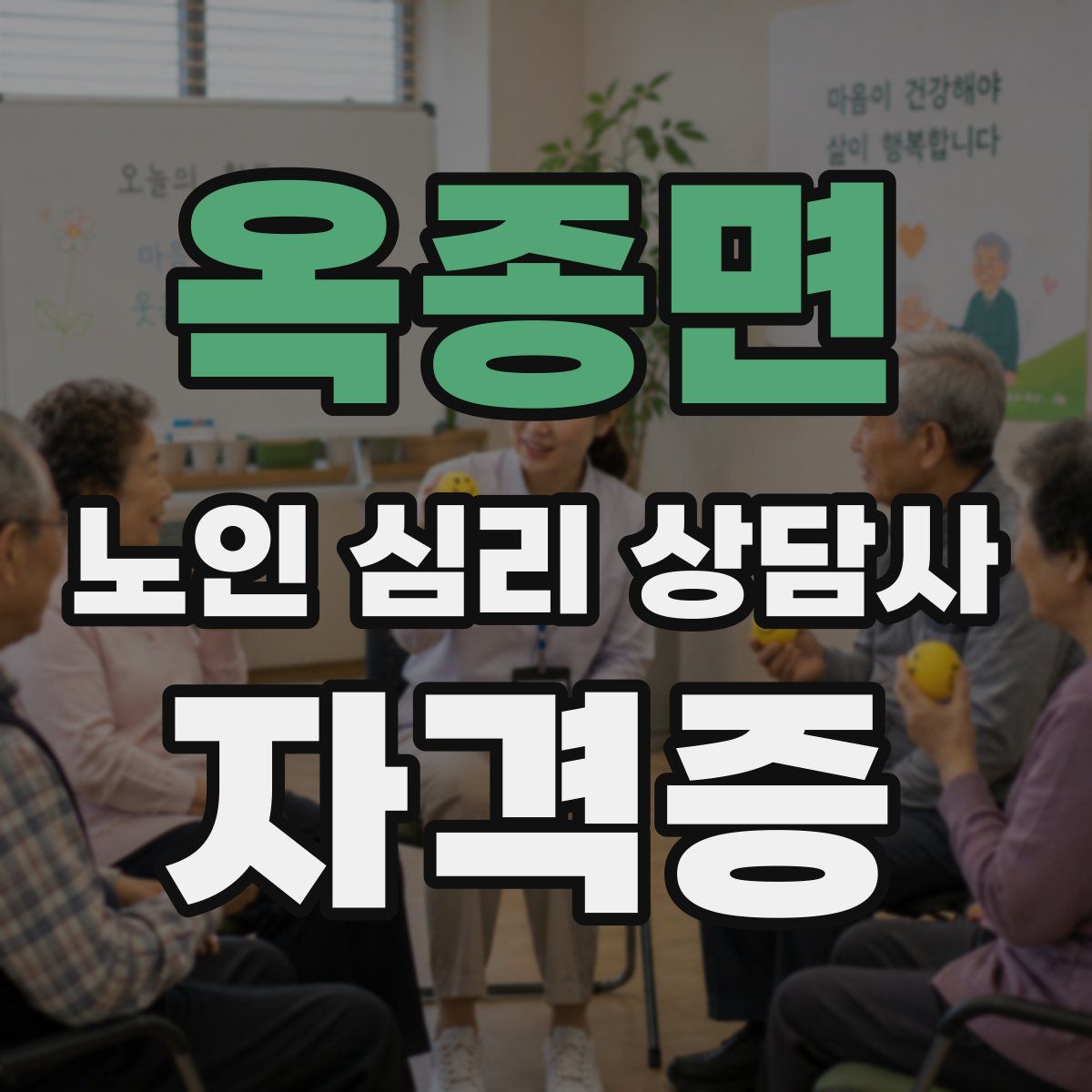 옥종면 노인 심리 상담사 자격증
