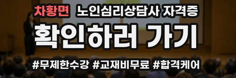 차황면 노인 심리 상담사 자격증