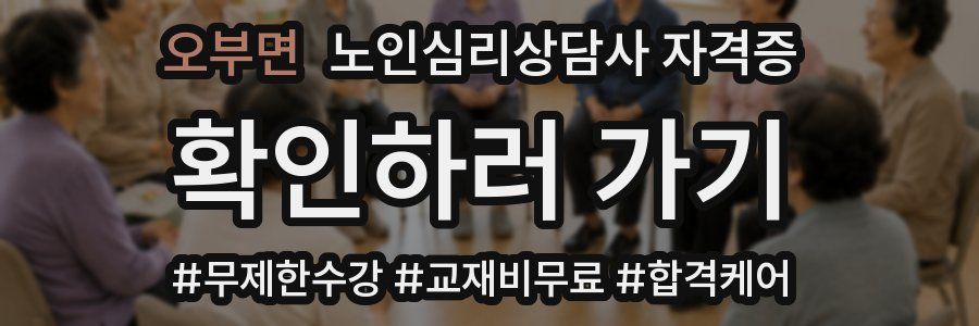 오부면 노인 심리 상담사 자격증
