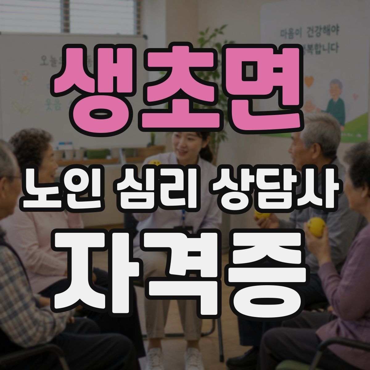 생초면 노인 심리 상담사 자격증