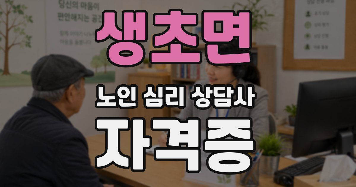 생초면 노인 심리 상담사 자격증