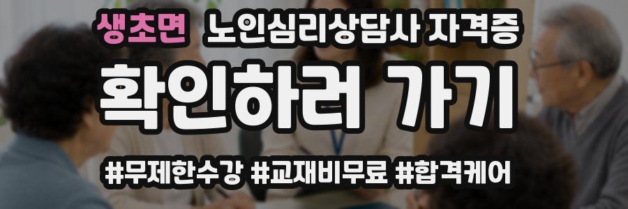 생초면 노인 심리 상담사 자격증