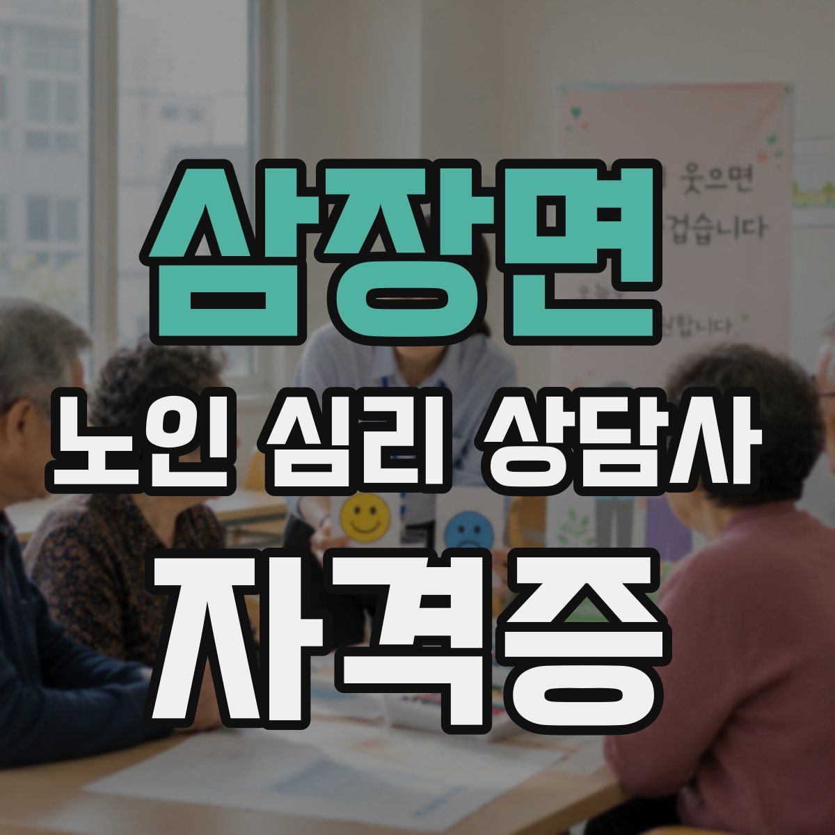삼장면 노인 심리 상담사 자격증