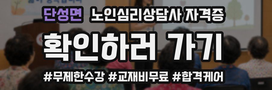 단성면 노인 심리 상담사 자격증