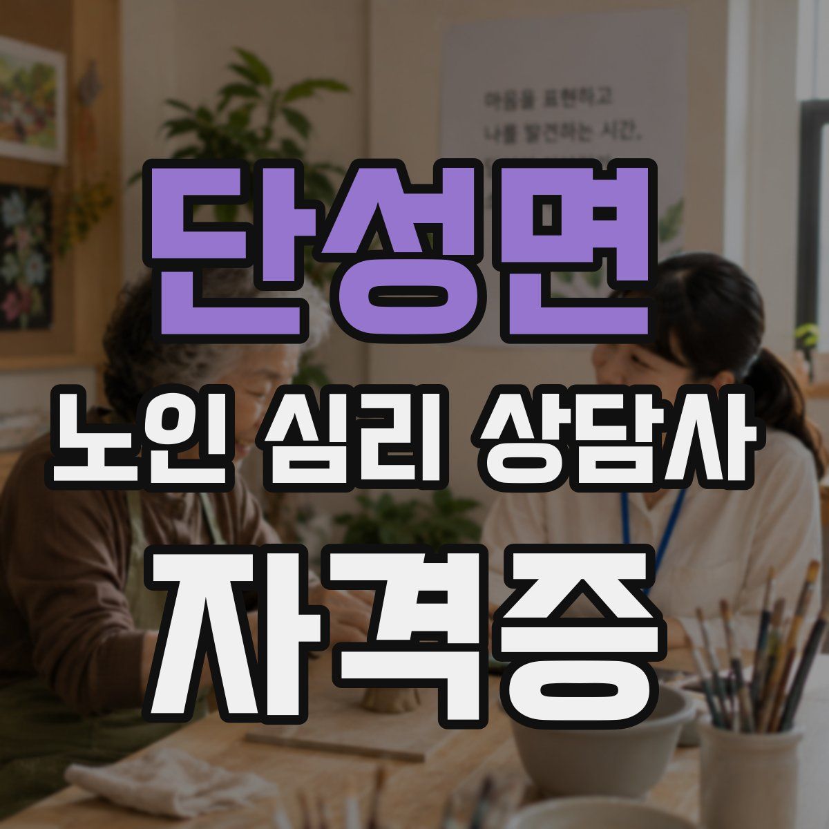 단성면 노인 심리 상담사 자격증