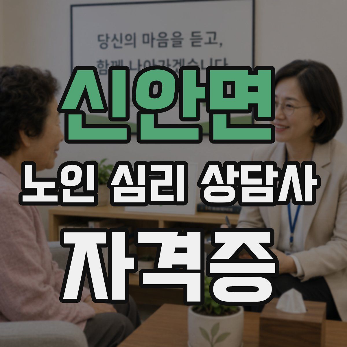 신안면 노인 심리 상담사 자격증