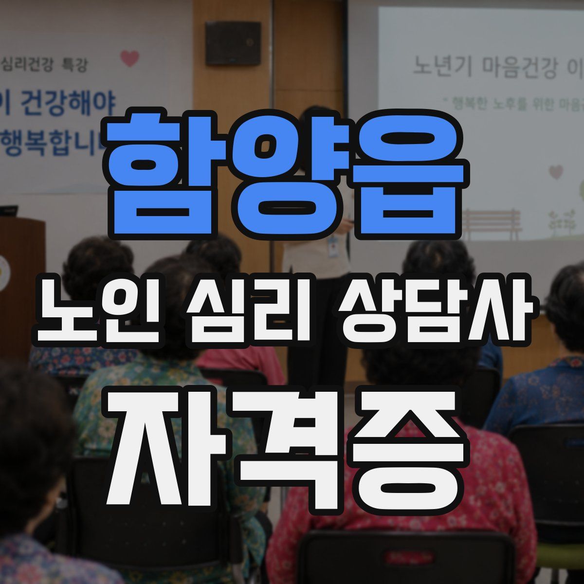 함양읍 노인 심리 상담사 자격증