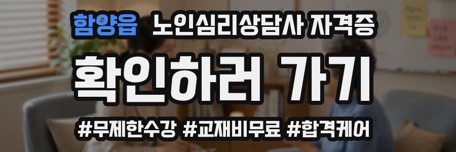 함양읍 노인 심리 상담사 자격증