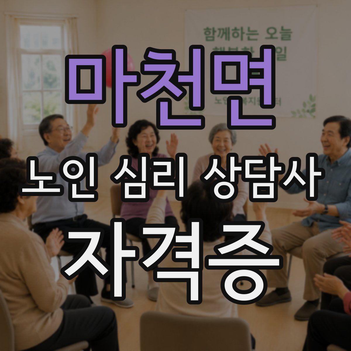 마천면 노인 심리 상담사 자격증