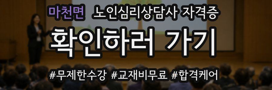 마천면 노인 심리 상담사 자격증