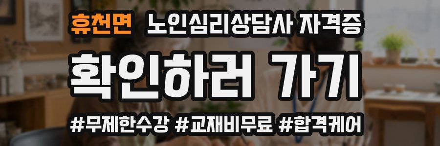 휴천면 노인 심리 상담사 자격증