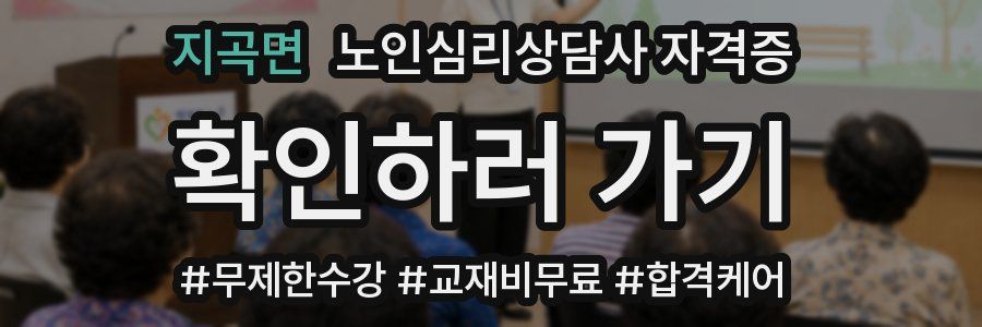 지곡면 노인 심리 상담사 자격증
