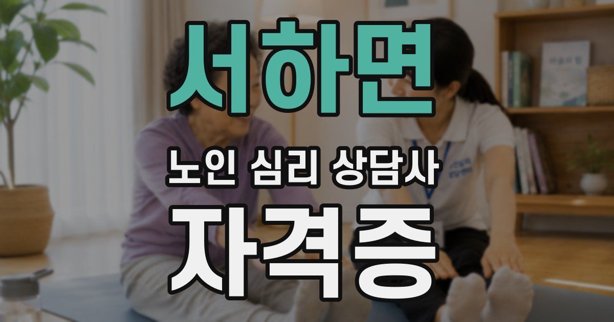 서하면 노인 심리 상담사 자격증