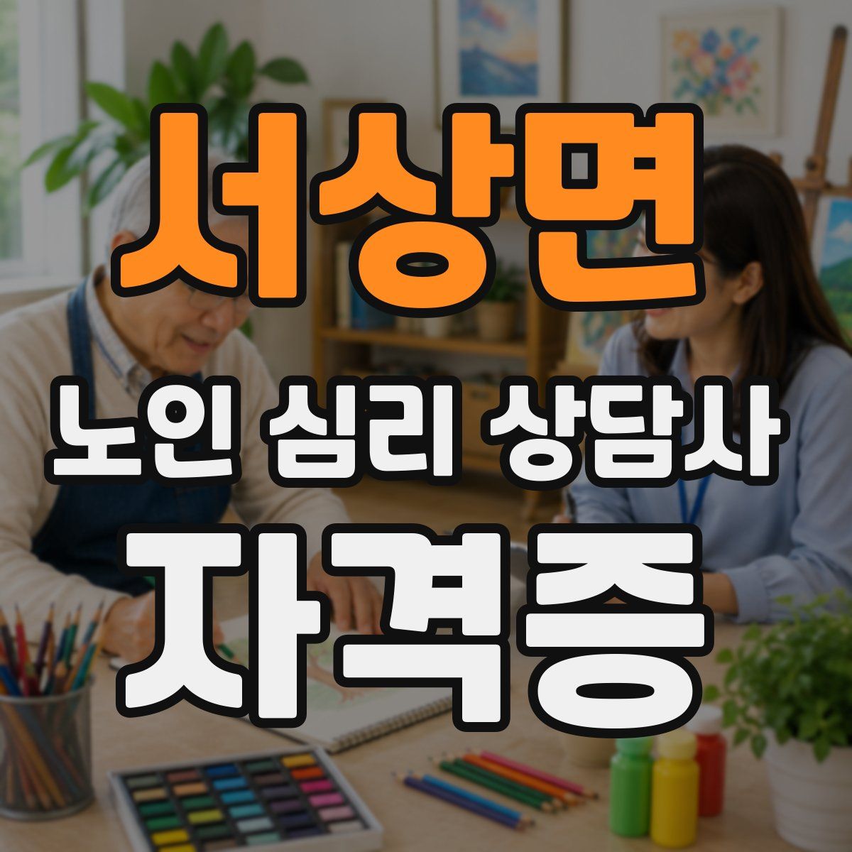 서상면 노인 심리 상담사 자격증