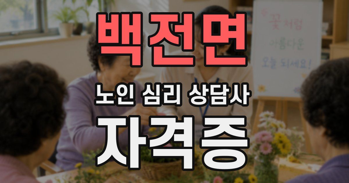백전면 노인 심리 상담사 자격증