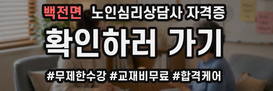 백전면 노인 심리 상담사 자격증