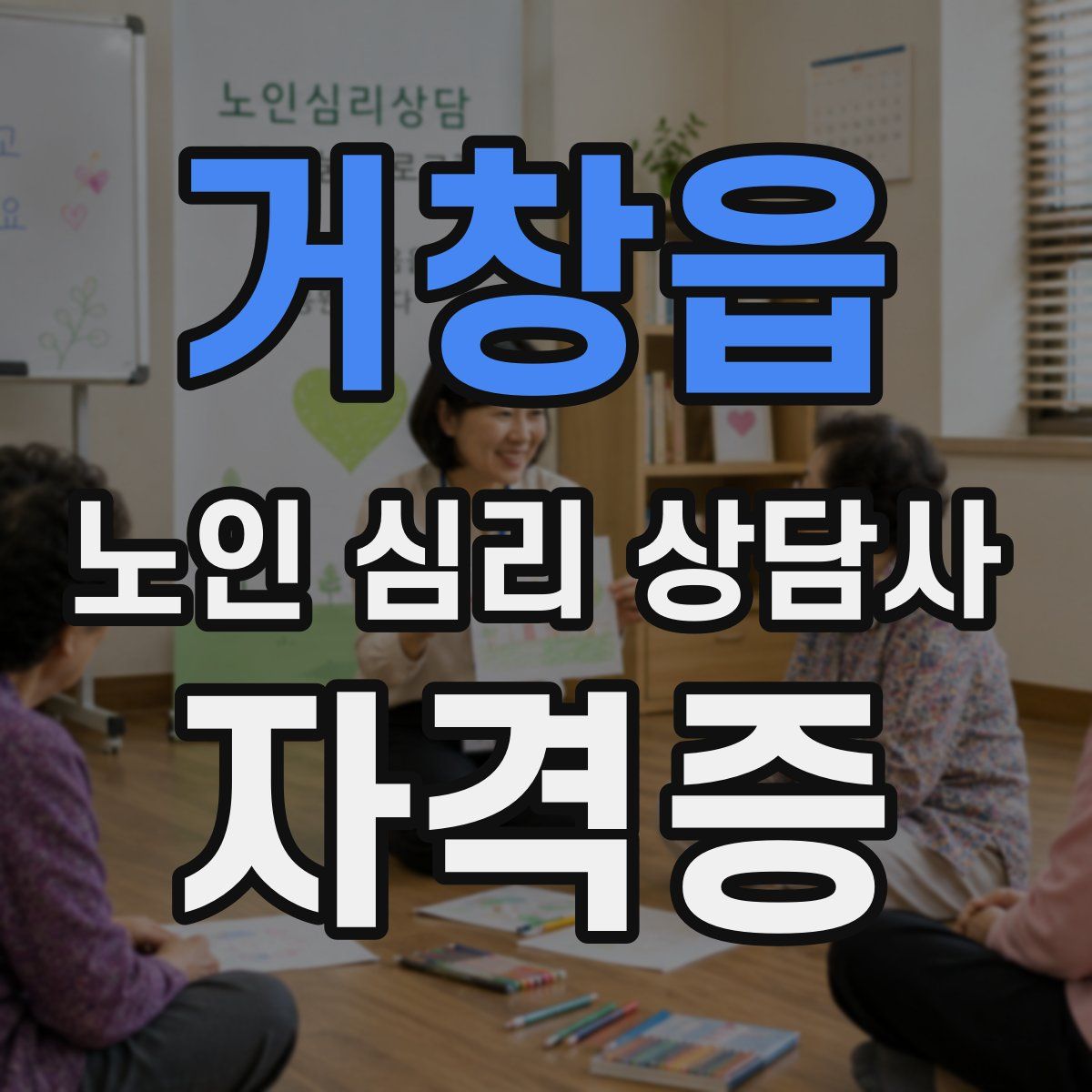 거창읍 노인 심리 상담사 자격증