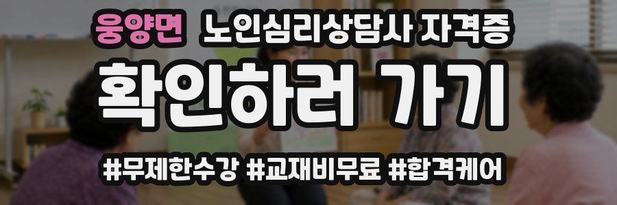 웅양면 노인 심리 상담사 자격증