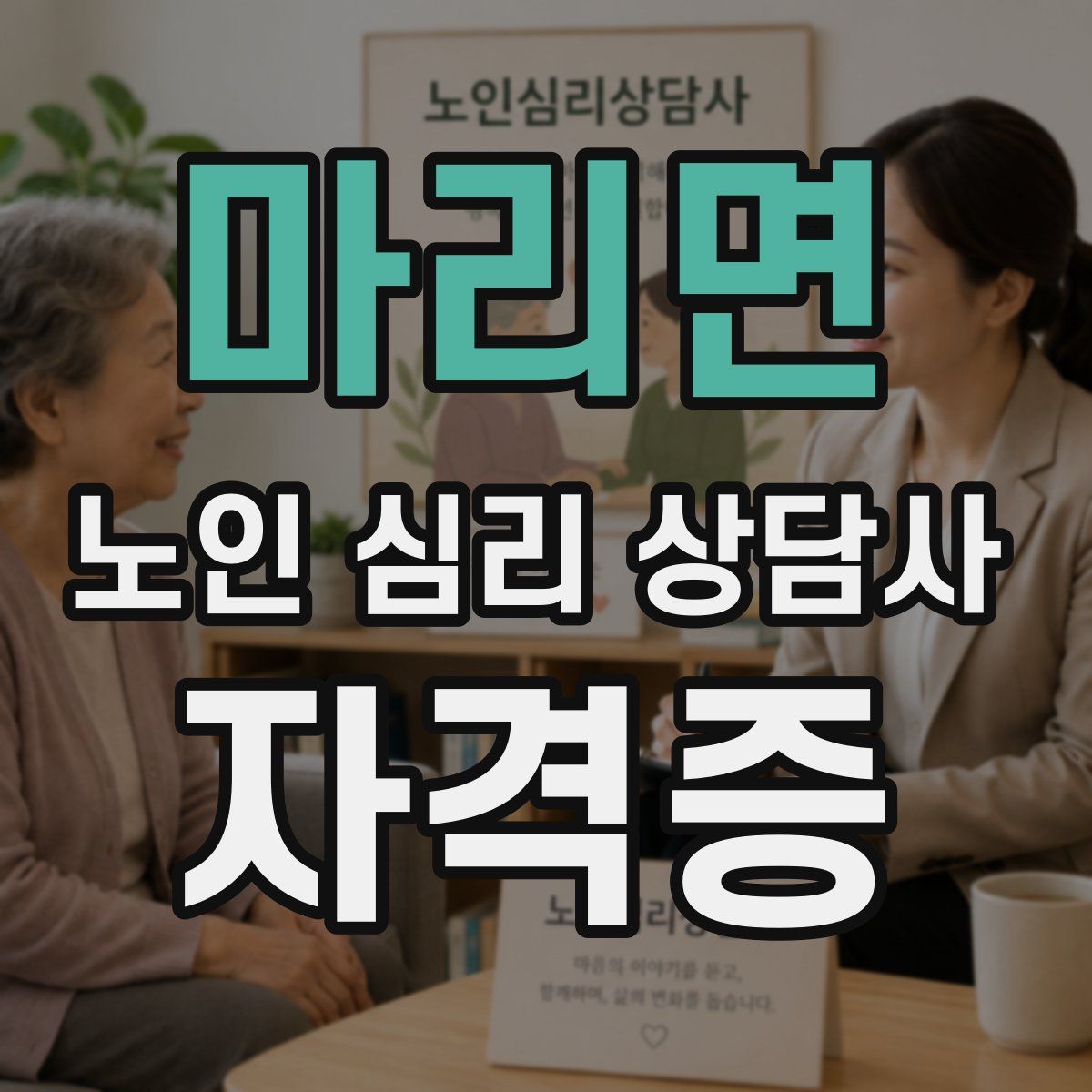 마리면 노인 심리 상담사 자격증