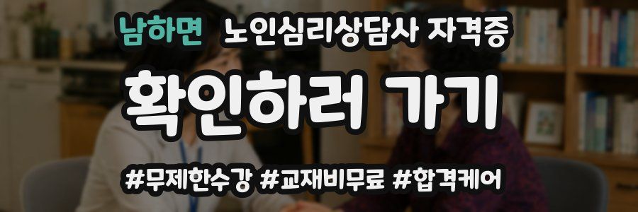 남하면 노인 심리 상담사 자격증