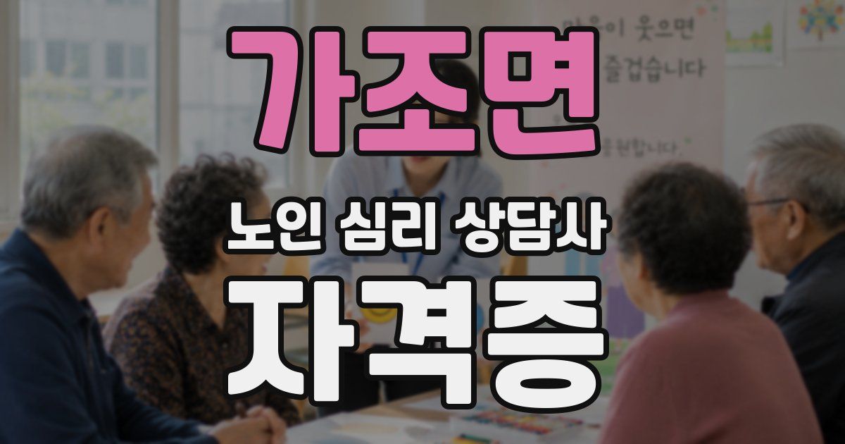 가조면 노인 심리 상담사 자격증