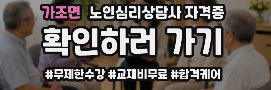 가조면 노인 심리 상담사 자격증