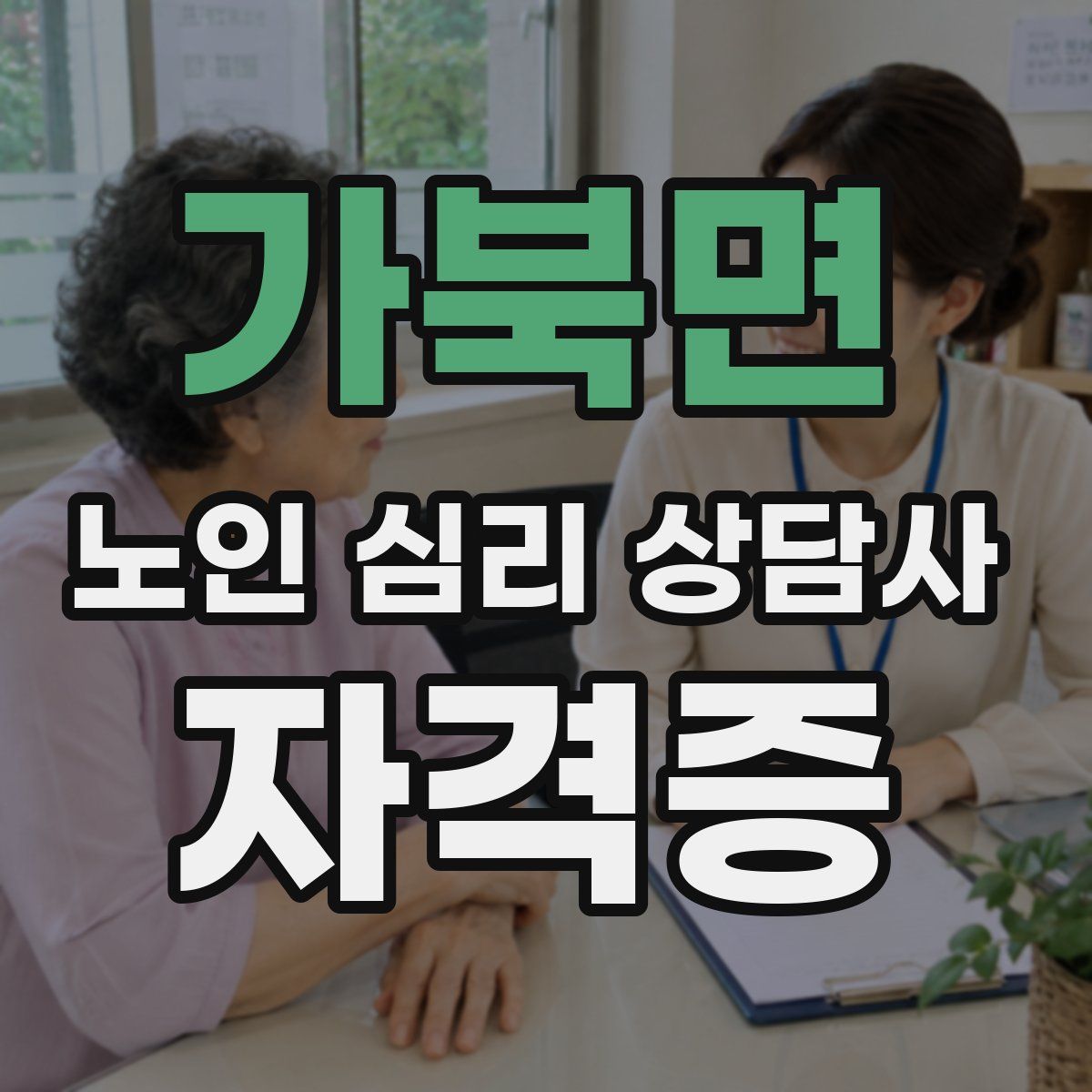 가북면 노인 심리 상담사 자격증