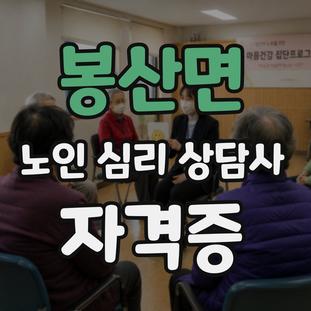 봉산면 노인 심리 상담사 자격증