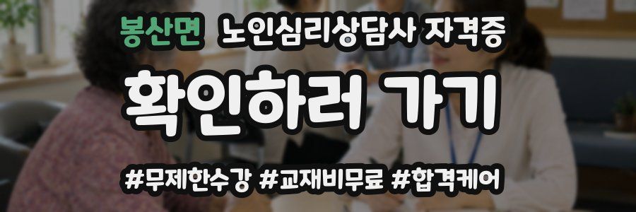 봉산면 노인 심리 상담사 자격증