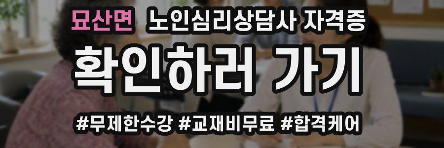 묘산면 노인 심리 상담사 자격증